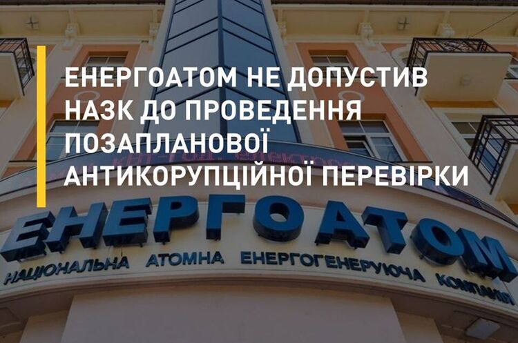 «Енергоатом» не допустив НАЗК до проведення позапланової антикорупційної перевірки «Енергоатом» не допустив НАЗК до проведення позапланової антикорупційної перевірки