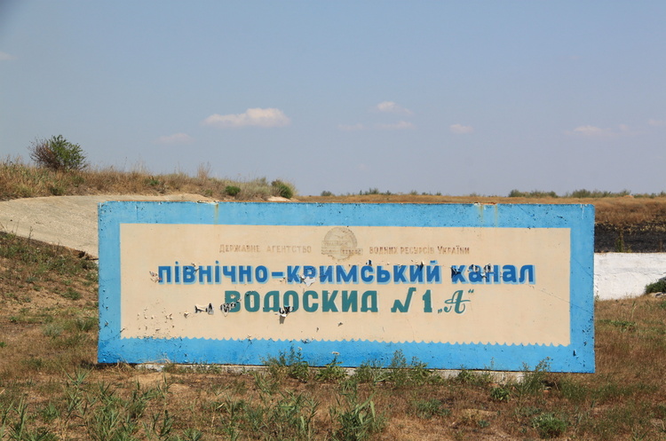 Уряд не дозволив приватизувати Північно-Кримський та Каховський канали Уряд не дозволив приватизувати Північно-Кримський та Каховський канали
