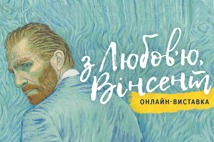 В Україні стартує онлайн-виставка, створена за мотивами фільму «З любов’ю, Вінсент» В Україні стартує онлайн-виставка, створена за мотивами фільму «З любов’ю, Вінсент»