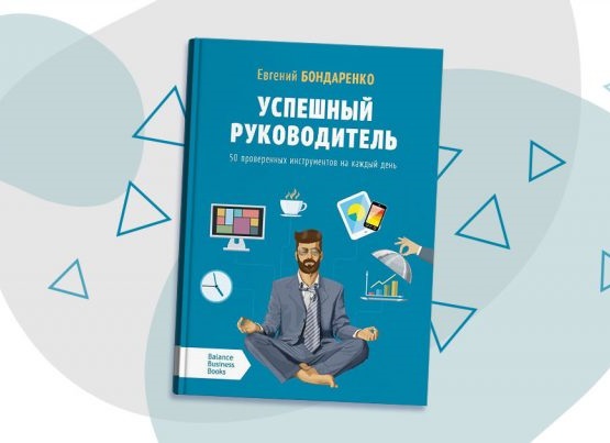 Фото: blog.kniga.biz.ua Влиятельный бизнес, или Полсотни инструментов для стопроцентного успеха