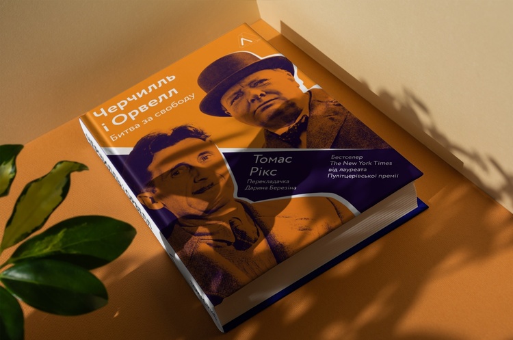 Різна схожість: чому варто читати книжку «Черчилль і Орвелл»? Різна схожість: чому варто читати книжку «Черчилль і Орвелл»?