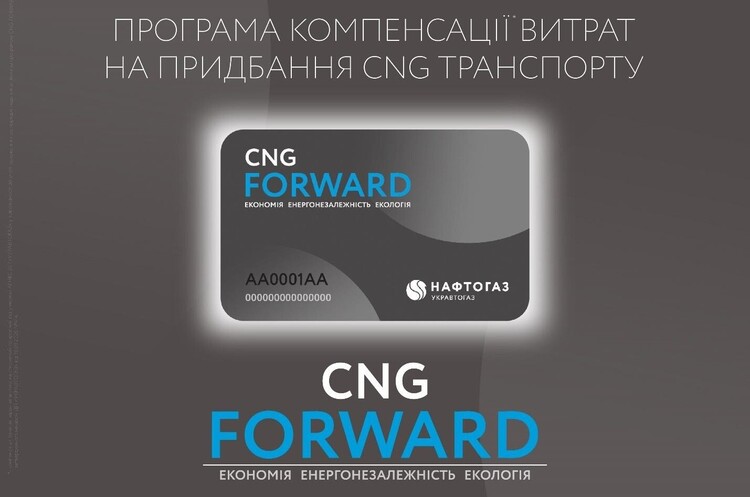 «Укравтогаз» анонсував програму компенсації витрат на придбання CNG транспорту «Укравтогаз» анонсував програму компенсації витрат на придбання CNG транспорту