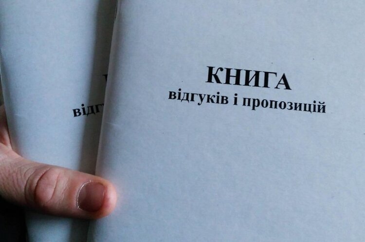 В Україні остаточно скасували книгу відгуків і пропозицій В Україні остаточно скасували книгу відгуків і пропозицій
