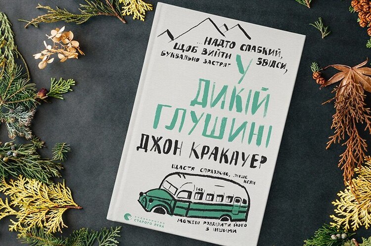 Безумство чи романтика: про що книжка «У дикій глушині» Безумство чи романтика: про що книжка «У дикій глушині»