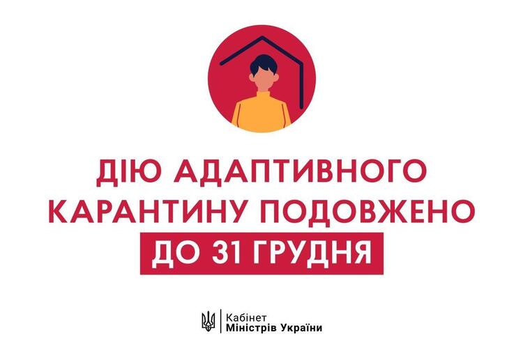 Уряд подовжив дію адаптивного карантину до кінця року Уряд подовжив дію адаптивного карантину до кінця року