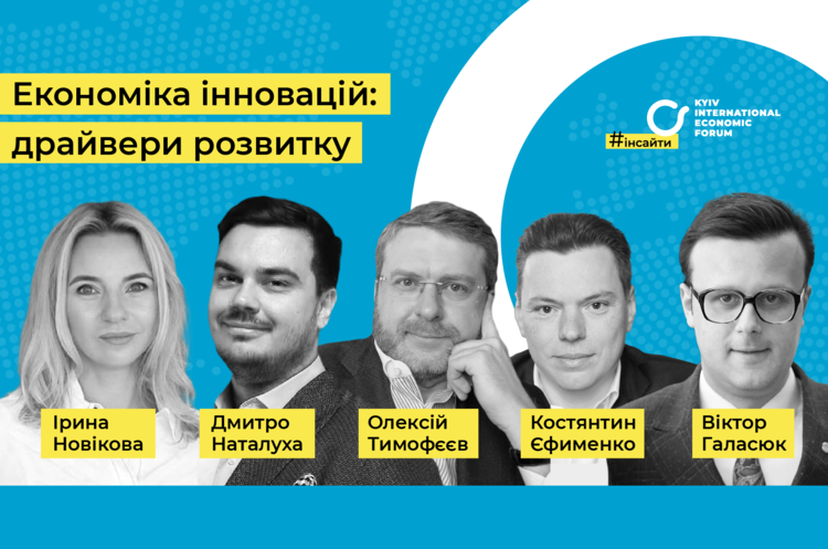 Эксперты КМЭФ выделили основные направления трансформации украинской экономики Эксперты КМЭФ выделили основные направления трансформации украинской экономики