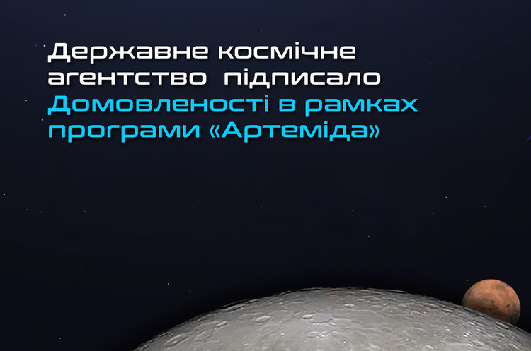 Україна підписала з NASA домовленості «Артеміда» Україна підписала з NASA домовленості «Артеміда»