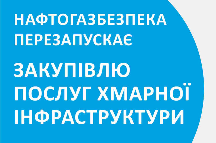 «Нафтогаз» перезапустив тендер на закупівлю послуг хмарної інфраструктури «Нафтогаз» перезапустив тендер на закупівлю послуг хмарної інфраструктури