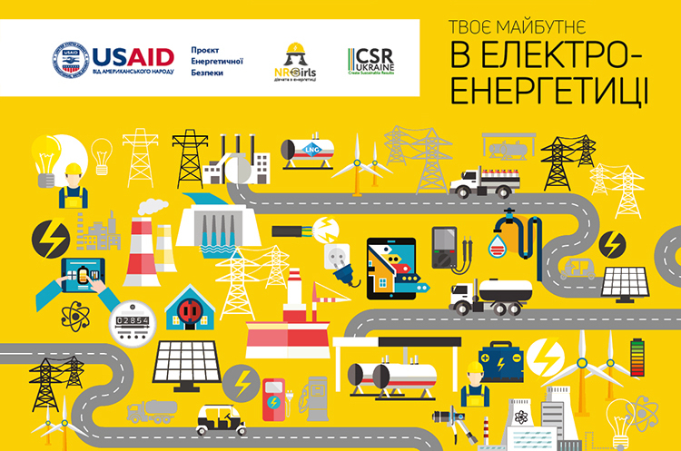CSR Ukraine та USAID Проєкт енергетичної безпеки розробили навчальні матеріали для залучення дівчат в енергетику CSR Ukraine та USAID Проєкт енергетичної безпеки розробили навчальні матеріали для залучення дівчат в енергетику