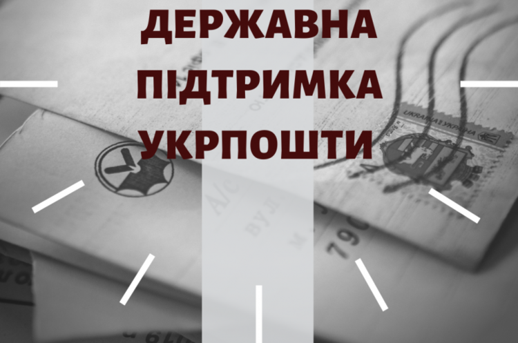 АМКУ дозволив надати держгарантії «Укрпошті» АМКУ дозволив надати держгарантії «Укрпошті»