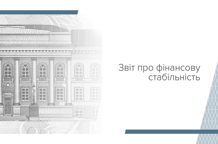НБУ опублікував звіт про фінстабільність у рік коронакризи НБУ опублікував звіт про фінстабільність у рік коронакризи
