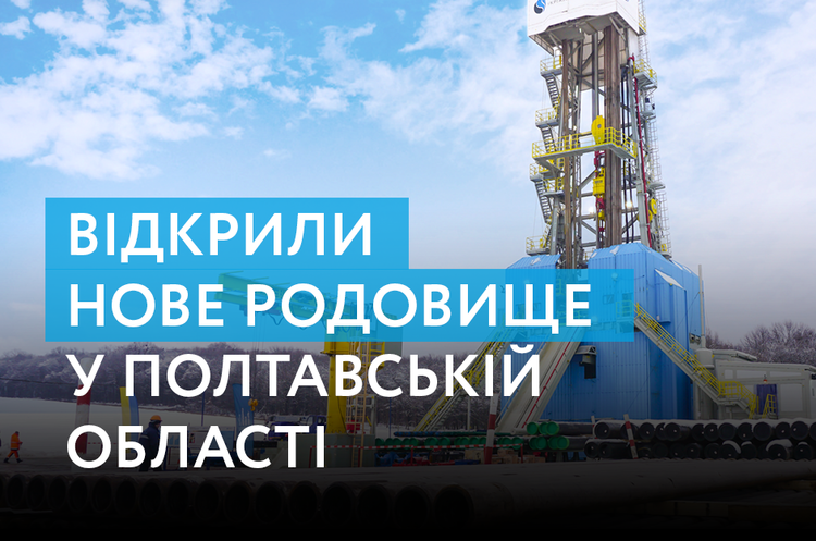 «Нафтогаз» відкрив нове родовище з перспективними запасами і ресурсами газу понад 2 млрд м3 «Нафтогаз» відкрив нове родовище з перспективними запасами і ресурсами газу понад 2 млрд м3