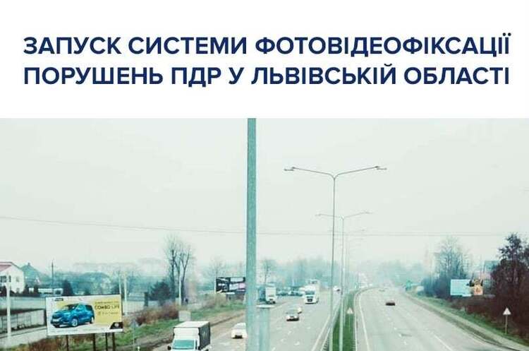 З 30 грудня у Львівській області запрацюють камери фіксації порушень ПДР З 30 грудня у Львівській області запрацюють камери фіксації порушень ПДР