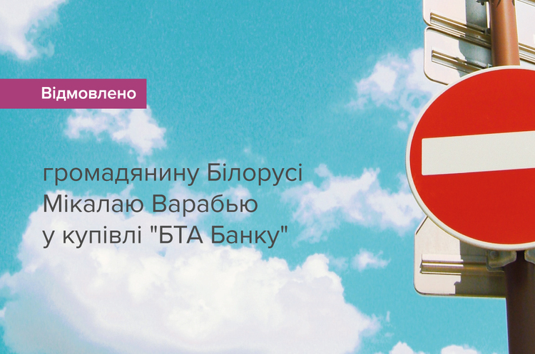 НБУ відмовив білоруському бізнесмену у купівлі «БТА банку» НБУ відмовив білоруському бізнесмену у купівлі «БТА банку»
