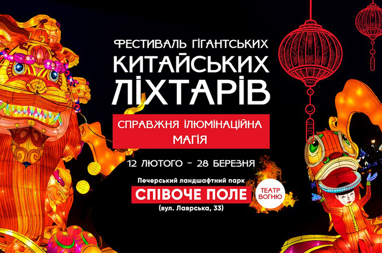 Огненное шоу, гигантский лев и китайские фонари: в Киеве создадут настоящий парк иллюминаций Огненное шоу, гигантский лев и китайские фонари: в Киеве создадут настоящий парк иллюминаций