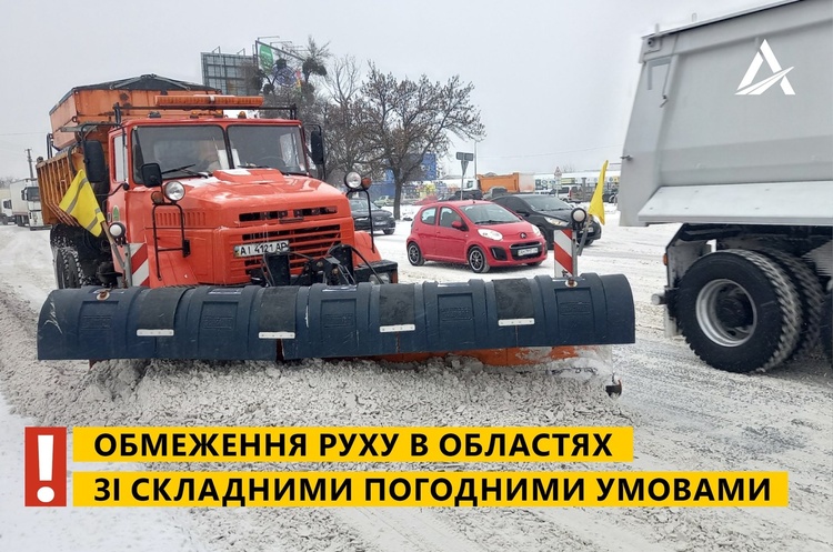 Через снігопад обмежили рух вантажівок у семи областях Через снігопад обмежили рух вантажівок у семи областях