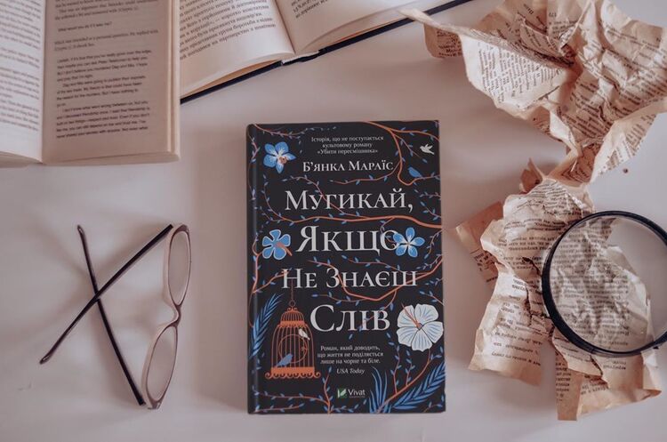 Паралельний всесвіт: навіщо читати книжку «Мугикай, якщо не знаєш слів» Паралельний всесвіт: навіщо читати книжку «Мугикай, якщо не знаєш слів»