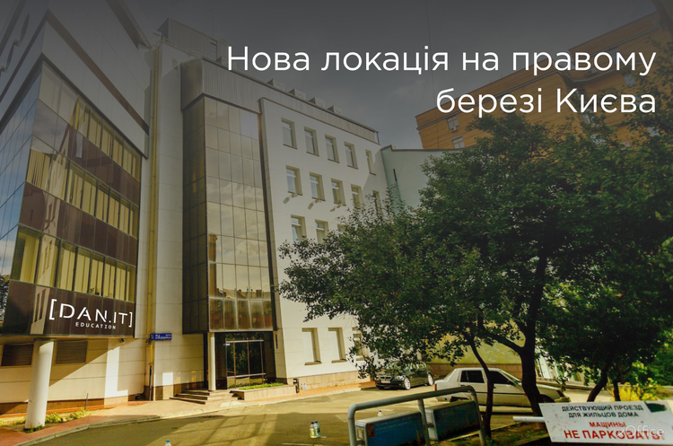 DAN.IT education відкриває новий навчальний центр на правому березі DAN.IT education відкриває новий навчальний центр на правому березі