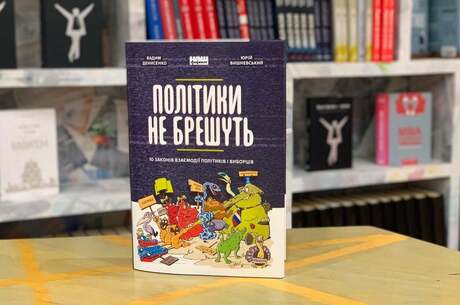 Как голосовать, чтобы не жалеть: о чем книга «Политики не лгут»?