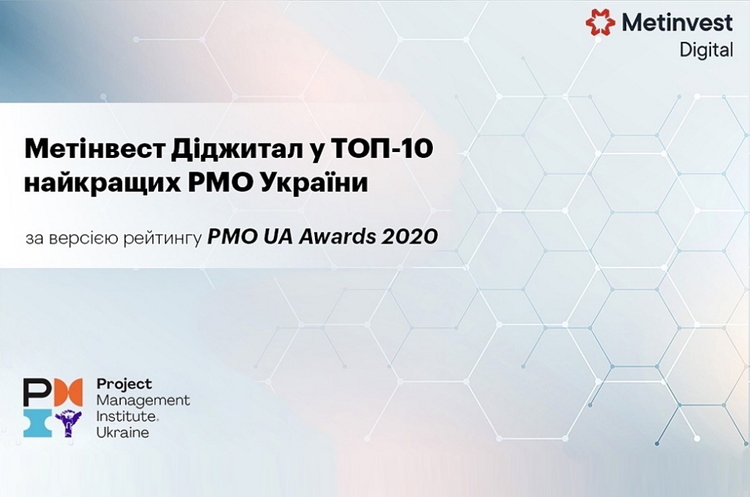 Проєктний офіс Метінвест Діджитал увійшов до десятки найкращих в Україні Проєктний офіс Метінвест Діджитал увійшов до десятки найкращих в Україні