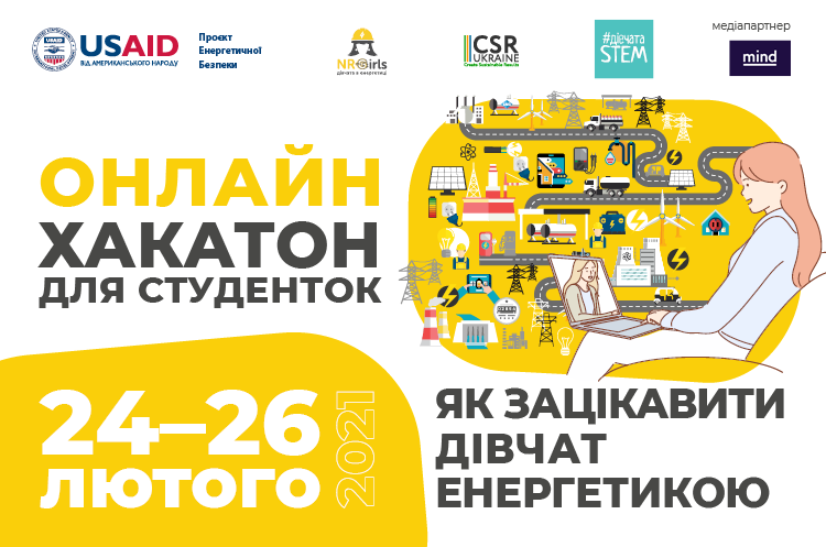 Як зацікавити дівчат енергетикою Як зацікавити дівчат енергетикою