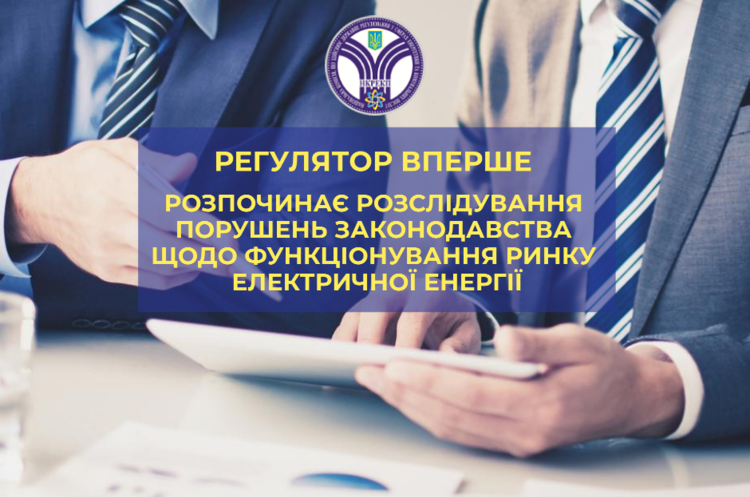 НКРЕПК вперше розпочне розслідування порушень законодавства щодо функціонування ринку електроенергії НКРЕПК вперше розпочне розслідування порушень законодавства щодо функціонування ринку електроенергії