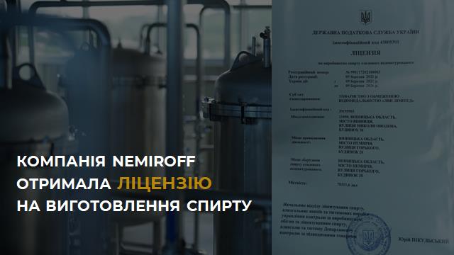 Nemiroff отримав ліцензію на виготовлення спирту Nemiroff отримав ліцензію на виготовлення спирту