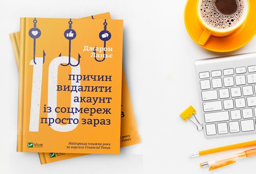 Ти вже залежний: як технологічний прогрес порушує наші права та робить нас іншими Ти вже залежний: як технологічний прогрес порушує наші права та робить нас іншими
