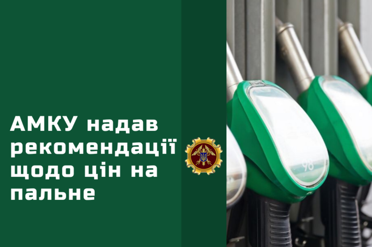 АМКУ рекомендував заправкам знизити ціни на бензин і газ
