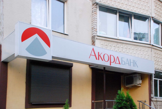 Наглядова рада «Акордбанку» призначила нового голову правління Наглядова рада «Акордбанку» призначила нового голову правління