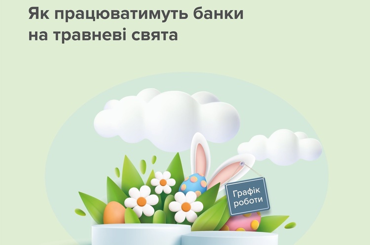 На травневі свята банки матимуть можливість самостійно встановлювати графік роботи – НБУ На травневі свята банки матимуть можливість самостійно встановлювати графік роботи – НБУ