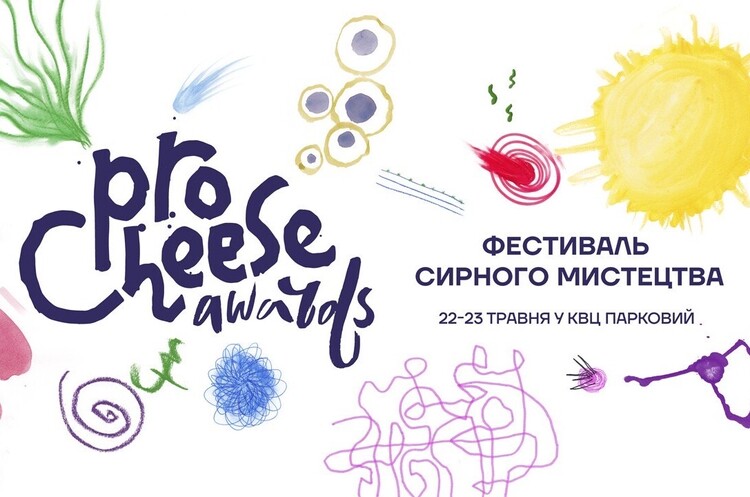 7 причин відвідати Фестиваль сирного мистецтва ProCheese Awards 7 причин відвідати Фестиваль сирного мистецтва ProCheese Awards
