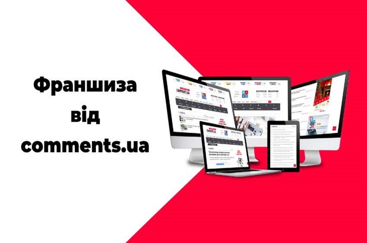 Франшиза від порталу «Коментарі» – твій шлях до медіаринку України Франшиза від порталу «Коментарі» – твій шлях до медіаринку України