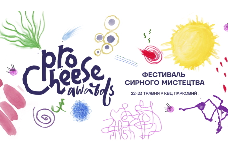 Що робити в найближчі вихідні в Києві? Масштабний фестиваль сирного мистецтва ProCheese Awards вже 22-23 травня Що робити в найближчі вихідні в Києві? Масштабний фестиваль сирного мистецтва ProCheese Awards вже 22-23 травня