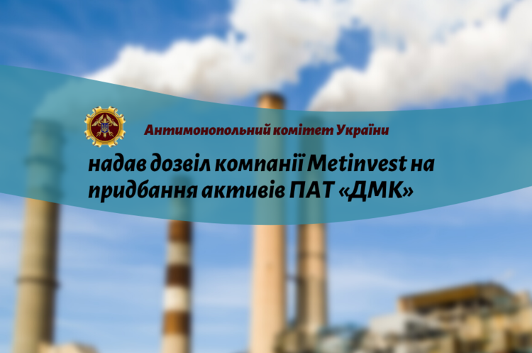 «Метінвесту» Ахметова дозволили викупити Дніпровський меткомбінат «Метінвесту» Ахметова дозволили викупити Дніпровський меткомбінат