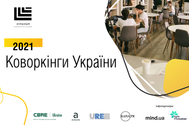 Впервые в Украине стартует исследование рынка коворкингов Впервые в Украине стартует исследование рынка коворкингов