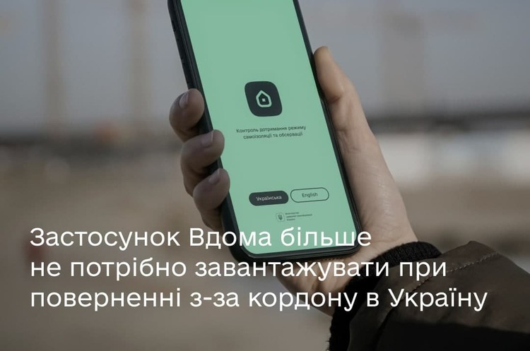 Відзавтра застосунок «Вдома» більше не потрібно завантажувати при поверненні з-за кордону в Україну Відзавтра застосунок «Вдома» більше не потрібно завантажувати при поверненні з-за кордону в Україну