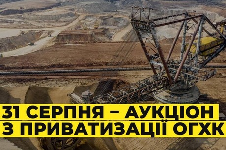 Приватизацію «ОГКХ» призначили на 31 серпня Приватизацію «ОГКХ» призначили на 31 серпня