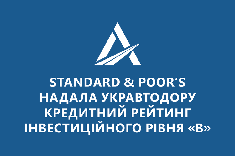 S&P присвоїв «Укравтодору» кредитний рейтинг рівня В після випуску єврооблігацій S&P присвоїв «Укравтодору» кредитний рейтинг рівня В після випуску єврооблігацій