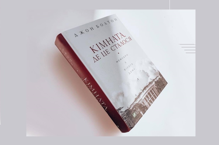 Таємниці з Білого дому: навіщо читати книжку «Кімната, де це сталося» Таємниці з Білого дому: навіщо читати книжку «Кімната, де це сталося»