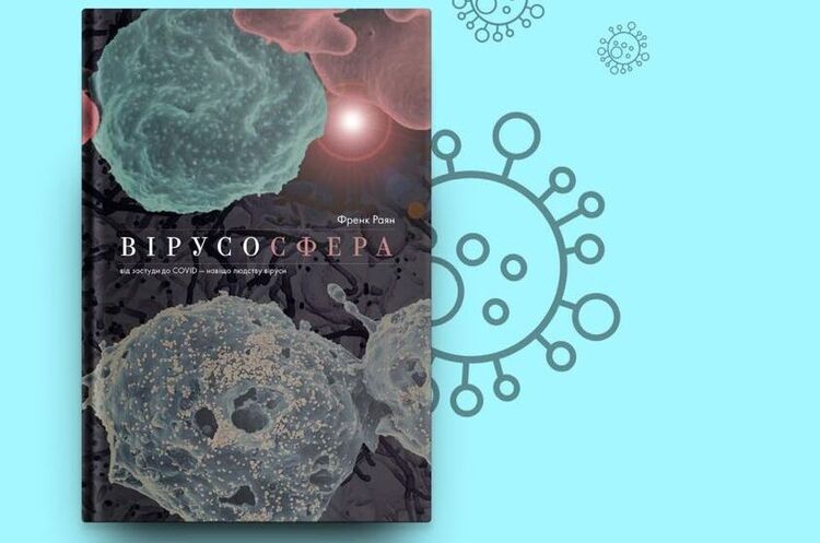 Інша форма життя: навіщо читати книгу «Вірусосфера» Інша форма життя: навіщо читати книгу «Вірусосфера»