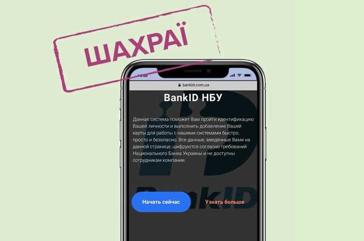 Нацбанк виявив фейковий сайт системи BankID Нацбанк виявив фейковий сайт системи BankID