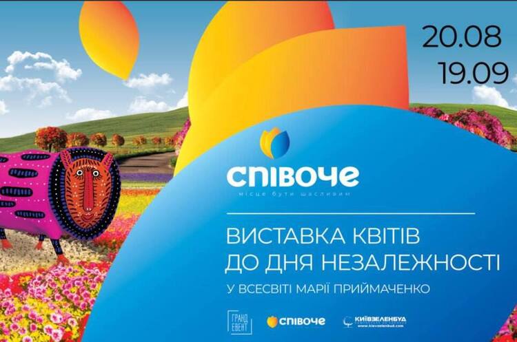 Живые фигуры и картины из цветов: на Спивочем пройдет выставка ко Дню независимости Украины Живые фигуры и картины из цветов: на Спивочем пройдет выставка ко Дню независимости Украины