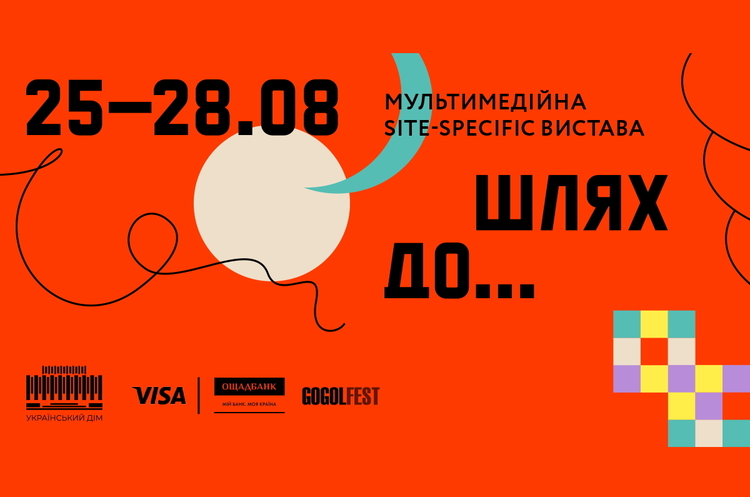 Національний центр «Український дім» представить мультимедійну виставу «Шлях до...» до Дня Незалежності України