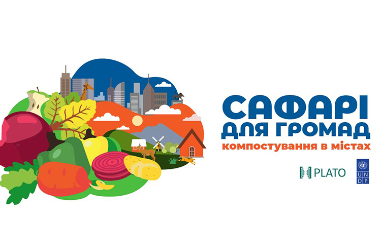 Програма розвитку ООН запускає безкоштовне навчання із компостування органіки Програма розвитку ООН запускає безкоштовне навчання із компостування органіки