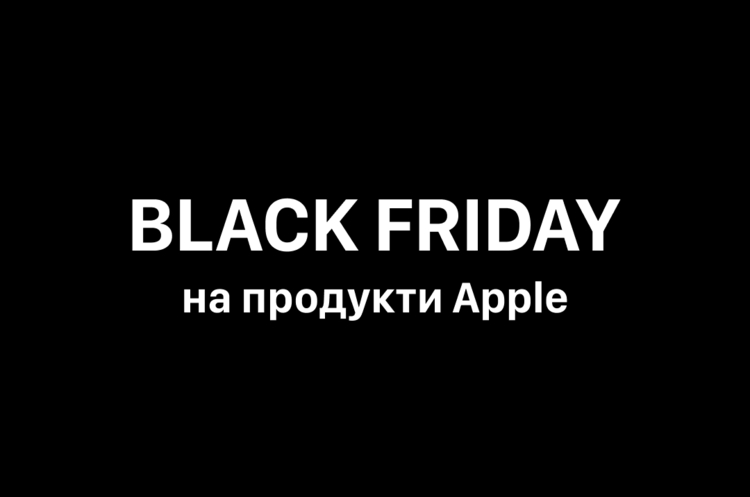 Невероятное предложение к Black Friday на гаджеты Apple!