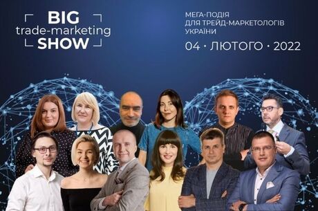 Big Trade-Marketing Show-2022: Without Limits состоится 4 февраля 2022 года