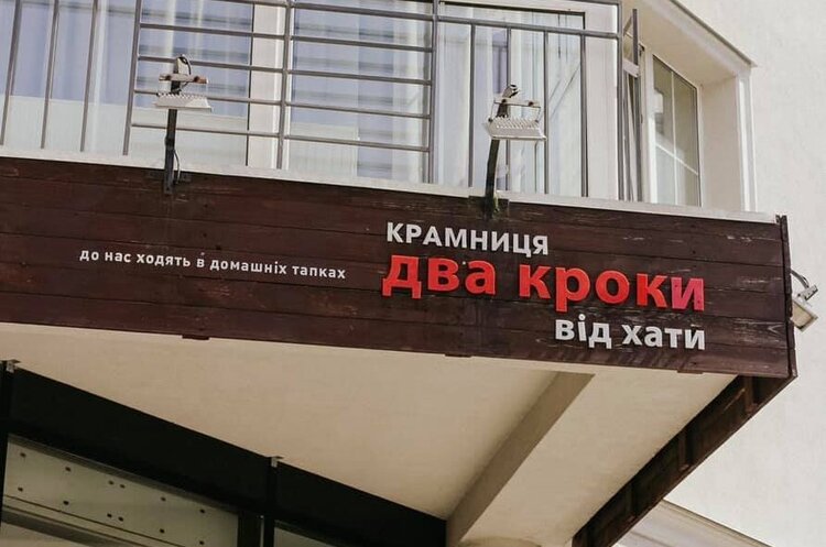Холдинг емоцій !FEST закрив мережу магазинів «Два кроки від хати» Холдинг емоцій !FEST закрив мережу магазинів «Два кроки від хати»