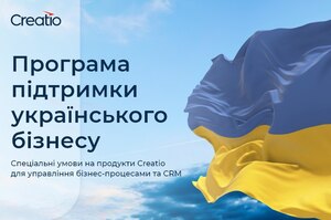 Програма підтримки україського бізнесу від Terrasoft пропонує особливі умови ціноутворення на продукти Creatio