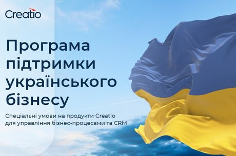 Програма підтримки україського бізнесу від Terrasoft пропонує особливі умови ціноутворення на продукти Creatio